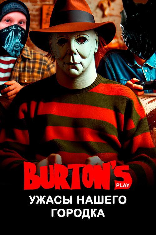 Ужасы нашего городка | Burton's Play 2024 official movie poster
