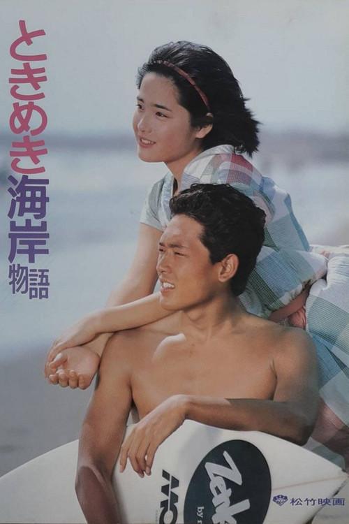 Tokimeki Kaigan Monogatari 1984 official movie poster