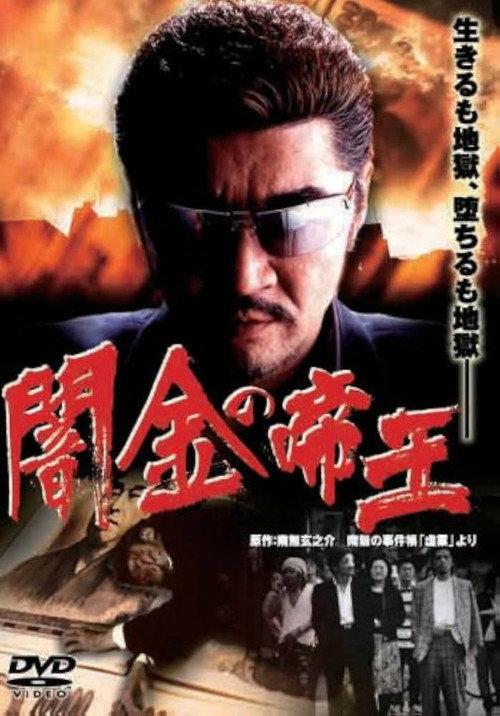 Empire of Dirty Money 2007 official movie poster