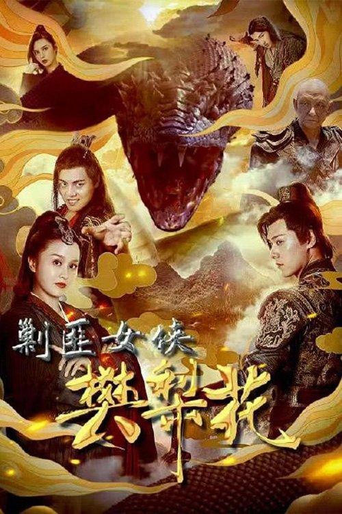 The Female General Fan Lihua 2022 official movie poster