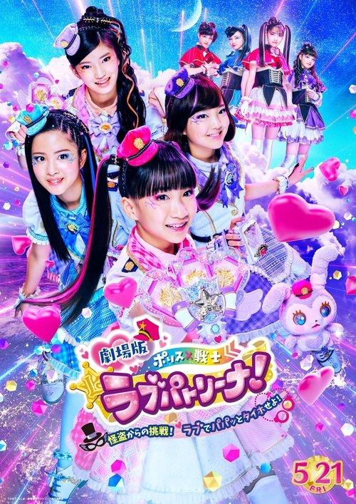 Police × Heroine Lovepatrina! Movie Version ~Challenge from a Phantom Thief! Let's Arrest with Love and a Pat!~ 2021 official movie poster