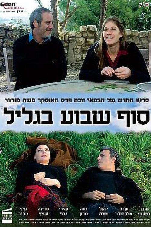 Weekend in the Galilee 2008 official movie poster