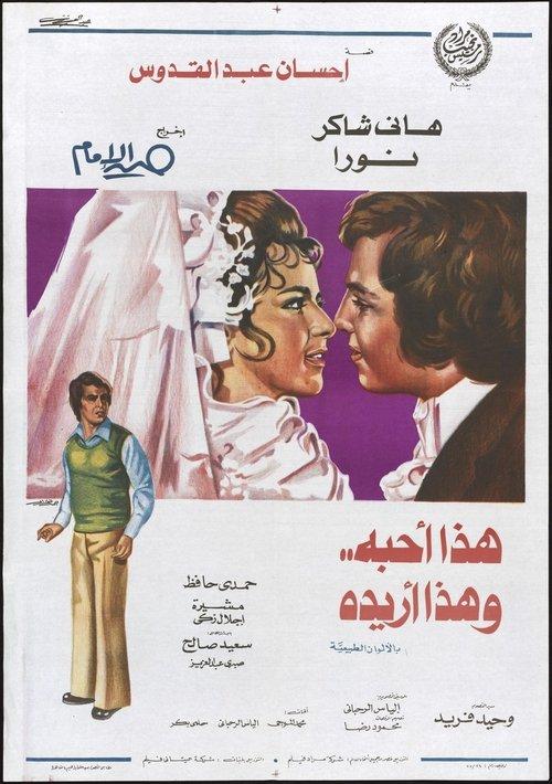 Hadha Uhibbuh wa Hadha Uriduh 1975 official movie poster