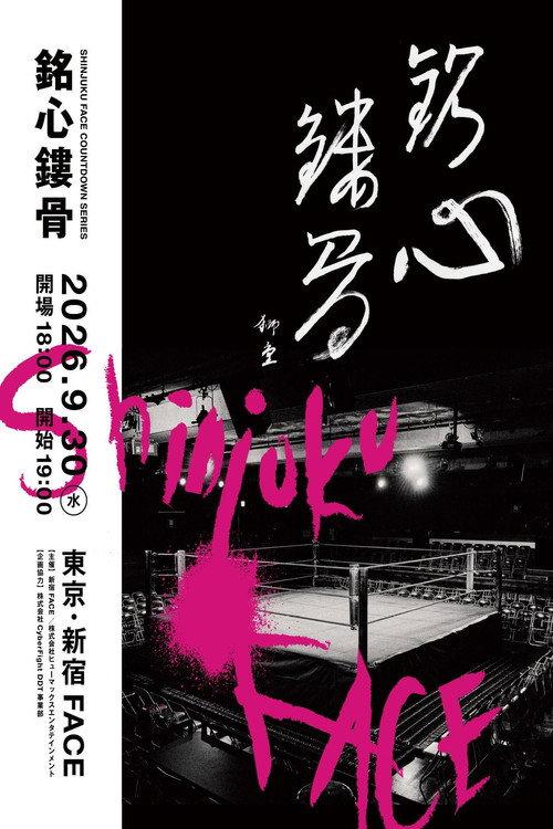 Shinjuku FACE Countdown Series ~Meishin Rukotsu~ 2026 official movie poster