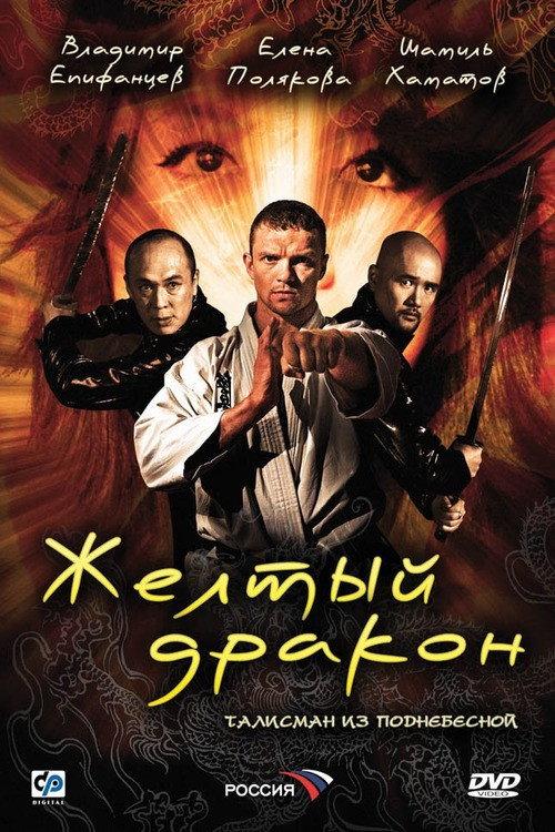 The Yellow Dragon 2007 official movie poster
