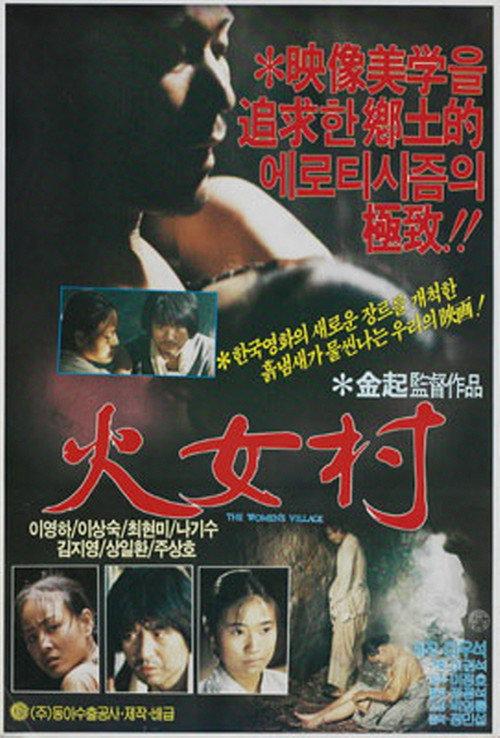 Hwa-nyeo Village 1985 official movie poster
