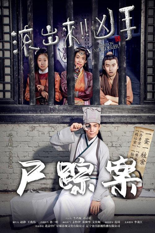 Come On Murderer: Sin of A Diva 2016 official movie poster