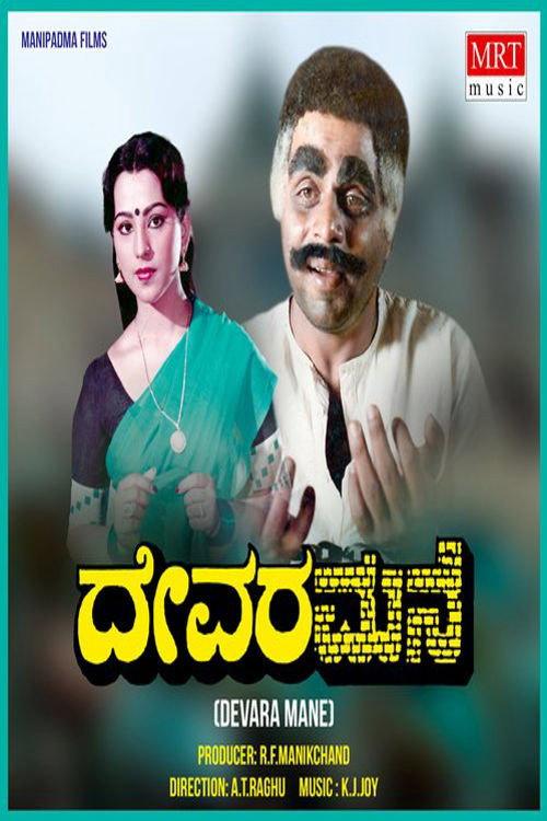 Devara Mane 1985 official movie poster