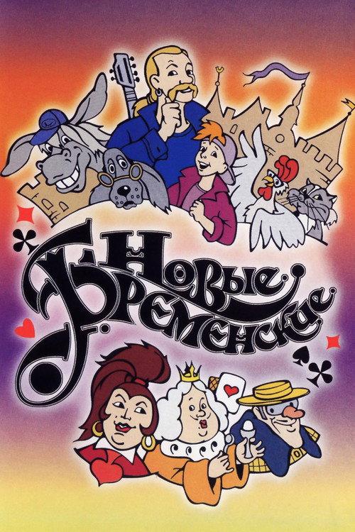 The New Bremen Musicians 2000 official movie poster