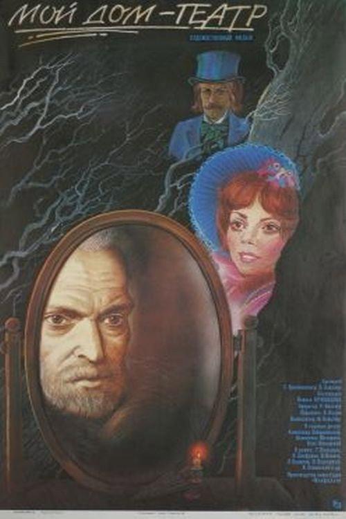 The Theater Is My House 1987 official movie poster