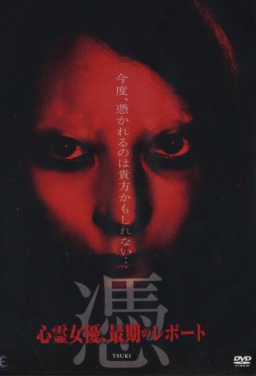 憑 TSUKI 心霊女優、最期のレポート 2011 official movie poster