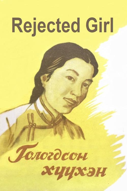 Rejected Girl 1961 official movie poster