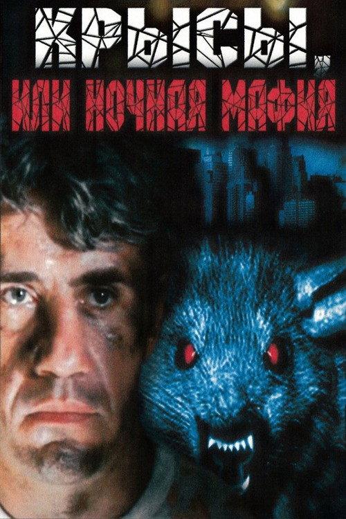 Rats, or Night Mafia 1991 official movie poster