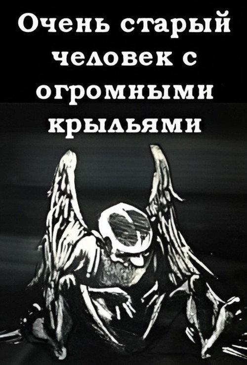 A Very Old Man with Enormous Wings 1989 official movie poster