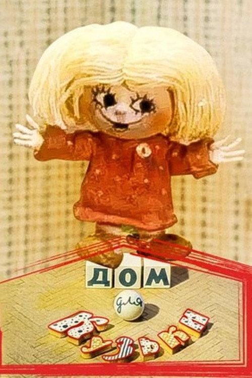 A House for Kuzka 1984 official movie poster