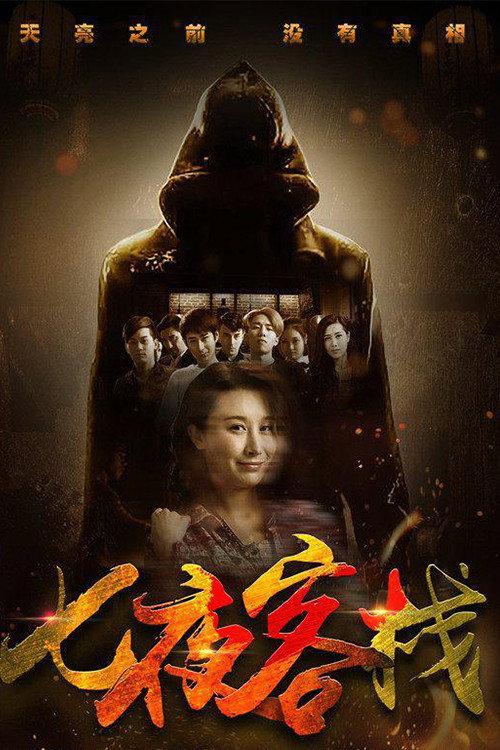 Seven Nights Inn 2017 official movie poster