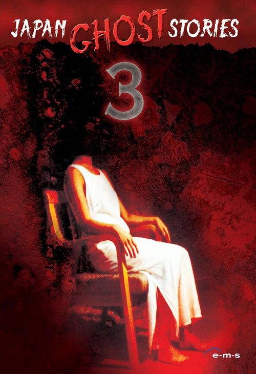 Japan Ghost Stories 3 2007 official movie poster