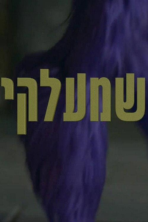 Shmelky 2018 official movie poster