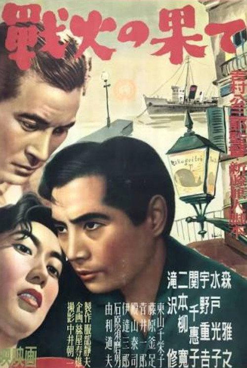 The End of the War 1950 official movie poster