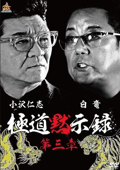 Gokudo Apocalypse Chapter 3 2018 official movie poster