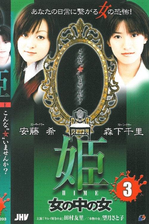 Princess HIME 3: The Woman Within the Woman 2004 official movie poster