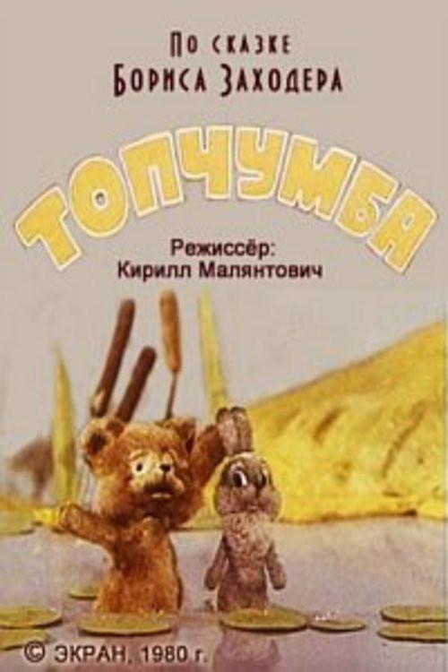 Topchumba 1980 official movie poster
