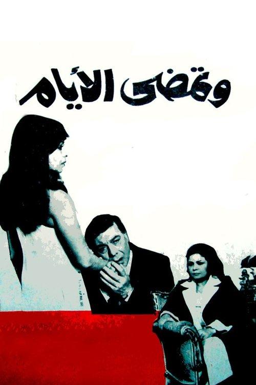 And the days go by 1980 official movie poster
