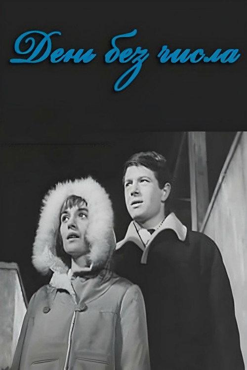Day Without Date 1966 official movie poster