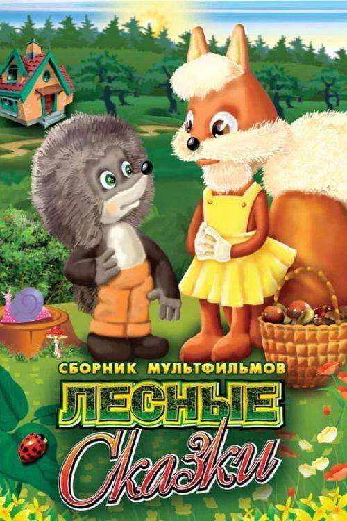 Forest Tales 1978 official movie poster