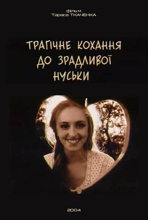 Tragic Love for the Cheating Nuska 2004 official movie poster