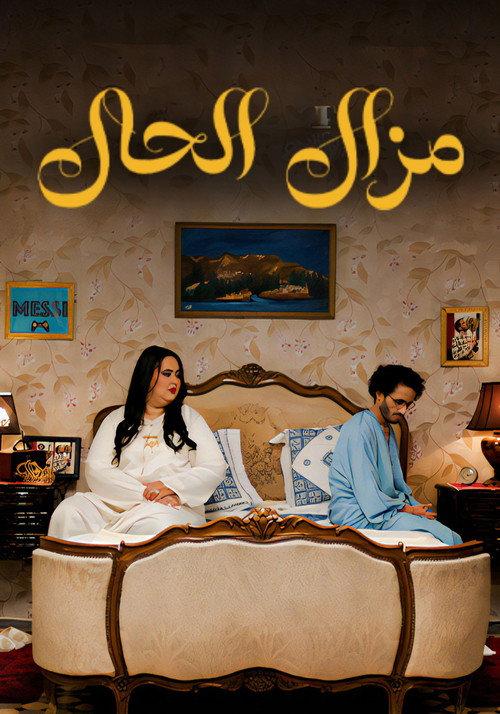Mazal Al Hal official movie poster