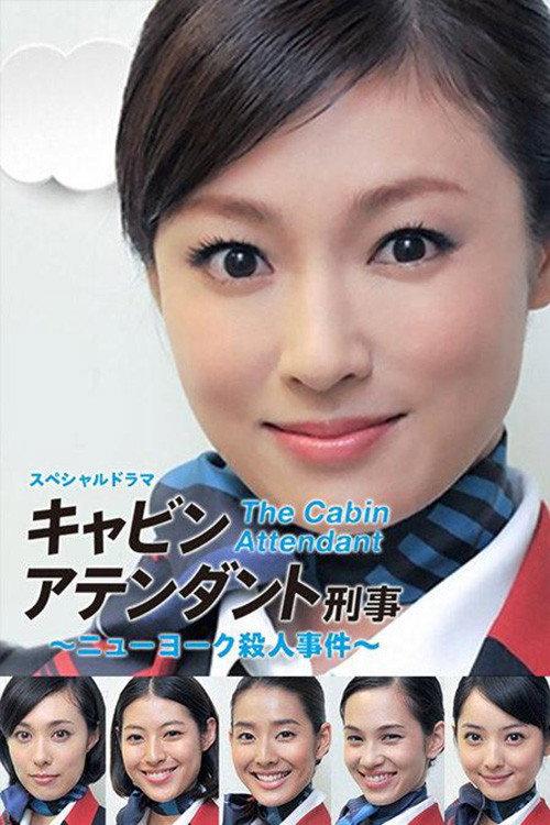 The Cabin Attendant 2014 official movie poster