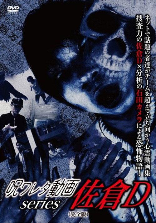 Cursed Video Series: Sakura D (Complete Edition) 2018 official movie poster