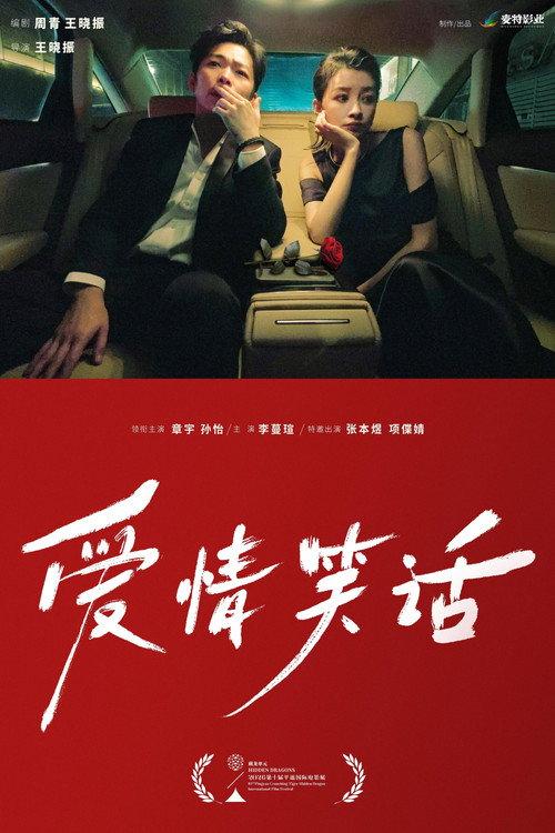 A Joke 2026 official movie poster