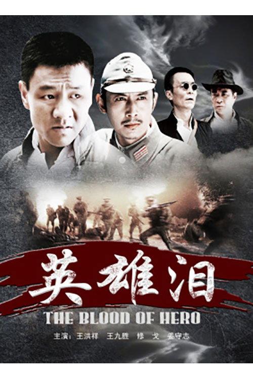 The Blood of Hero 2011 official movie poster