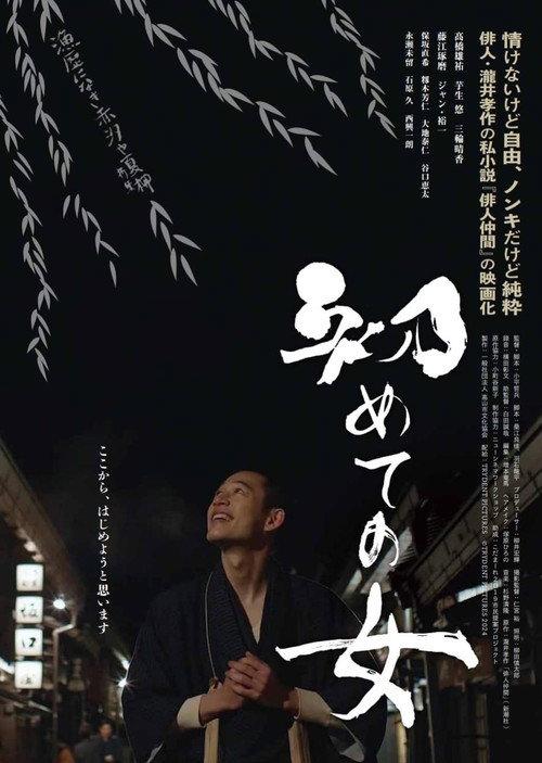 Hajimete no onna 2024 official movie poster