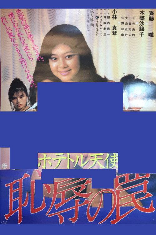 Call Girl Angel: Trap of Disgrace 1988 official movie poster