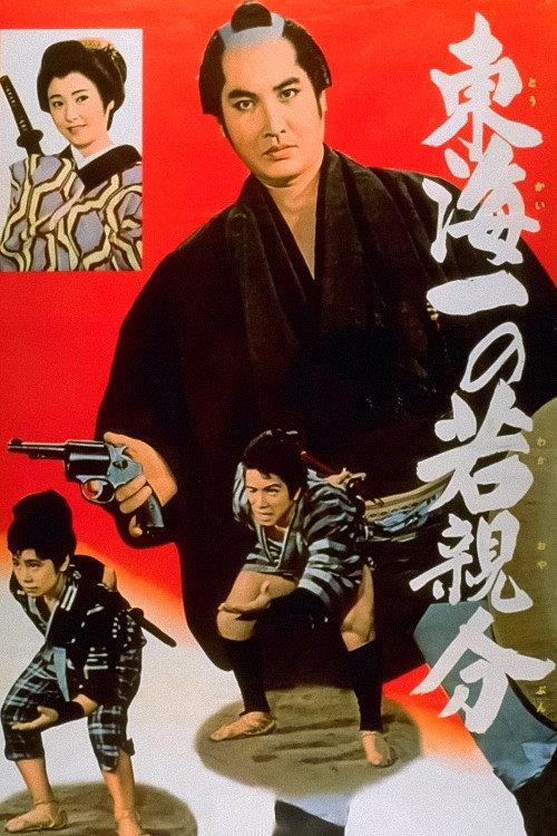 Jirocho’s Days of Youth: The Youngest Boss in the Tokai Region 1961 official movie poster