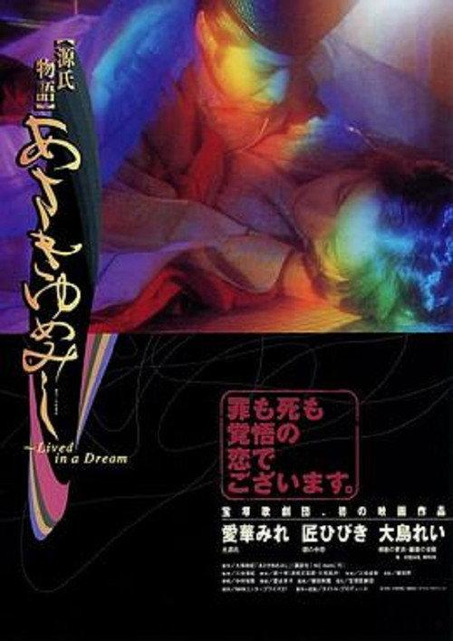 Genji monogatari: Asaki yume mishi 2000 official movie poster