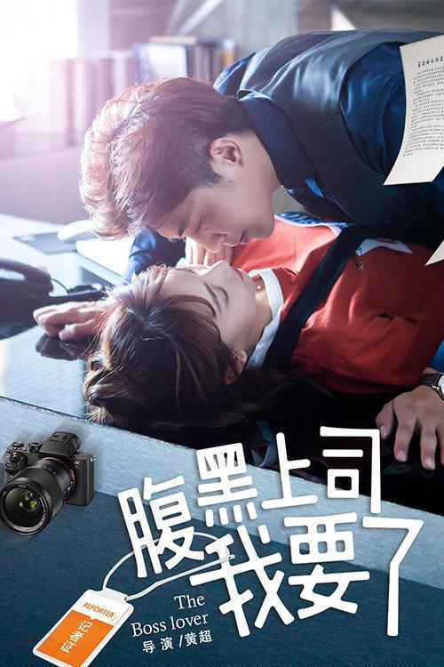 My Harakuro Boss 2018 official movie poster