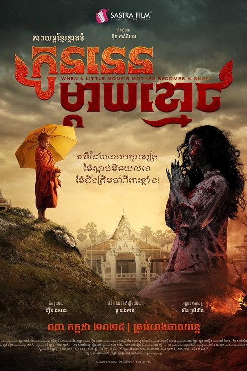 WHEN A LITTLE MONK'S MOTHER BECOMES A GHOST 2025 official movie poster
