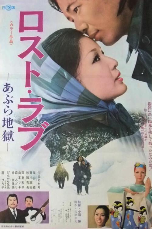 Lost Love: Oil Hell 1974 official movie poster