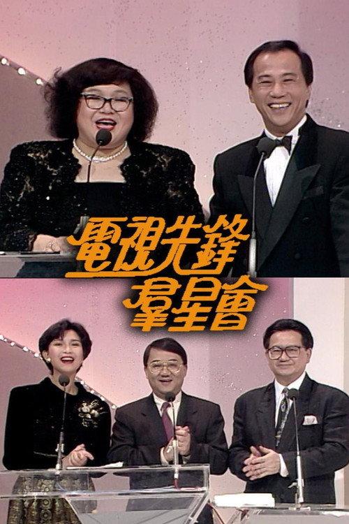 Pioneers of Television Gala 1991 official movie poster