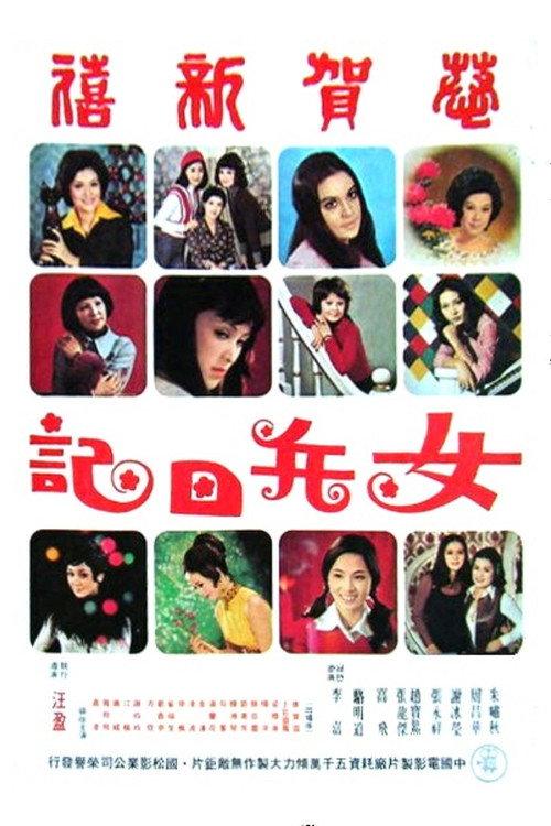 The Chinese Amazons 1975 official movie poster