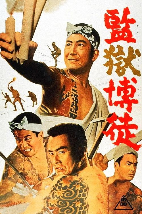 Prison Gambler 1964 official movie poster