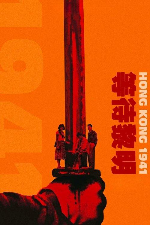 Hong Kong 1941 1984 official movie poster