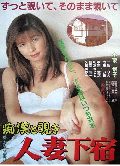 Chikan to nozoki: Hitozuma geshuku 1994 official movie poster