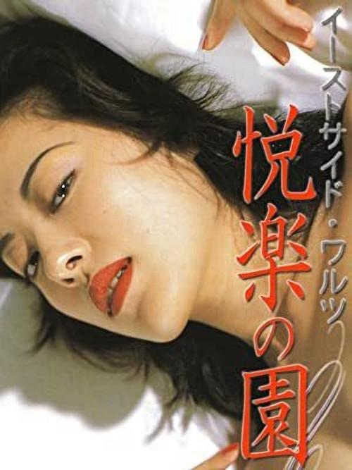 East Side Waltz Garden of Earthly Delights 1998 official movie poster