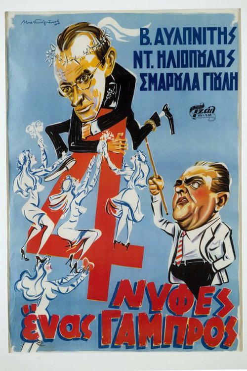 Four Brides and a Groom 1958 official movie poster