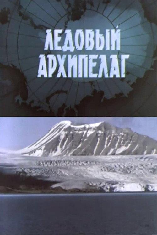 The Ice Archipelago 1978 official movie poster